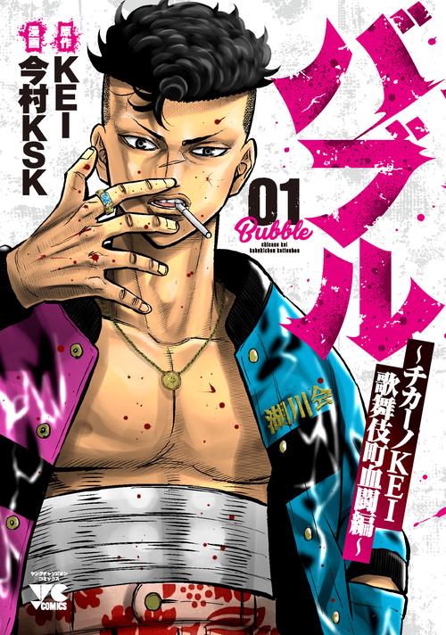バブルチカーノKEI歌舞伎町血闘編  1