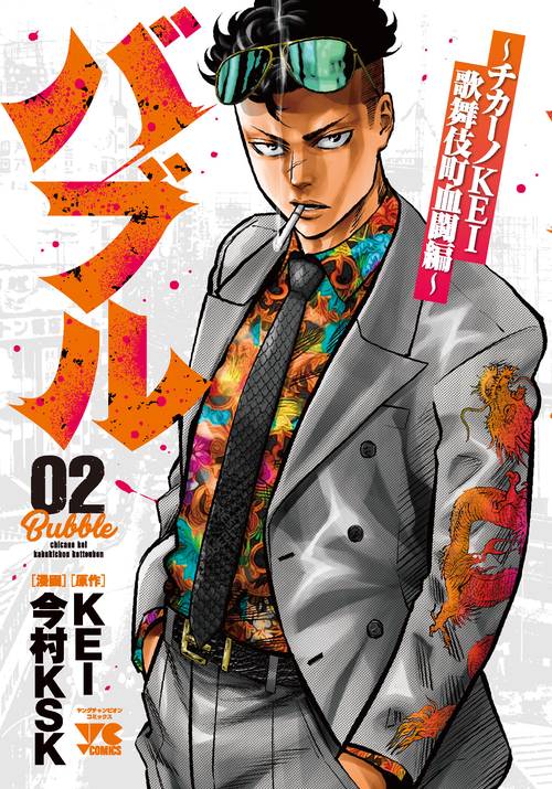 バブルチカーノKEI歌舞伎町血闘編  2