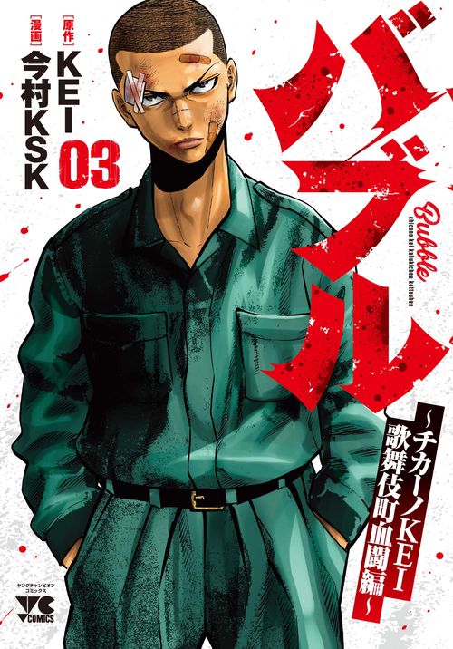 バブルチカーノKEI歌舞伎町血闘編  3
