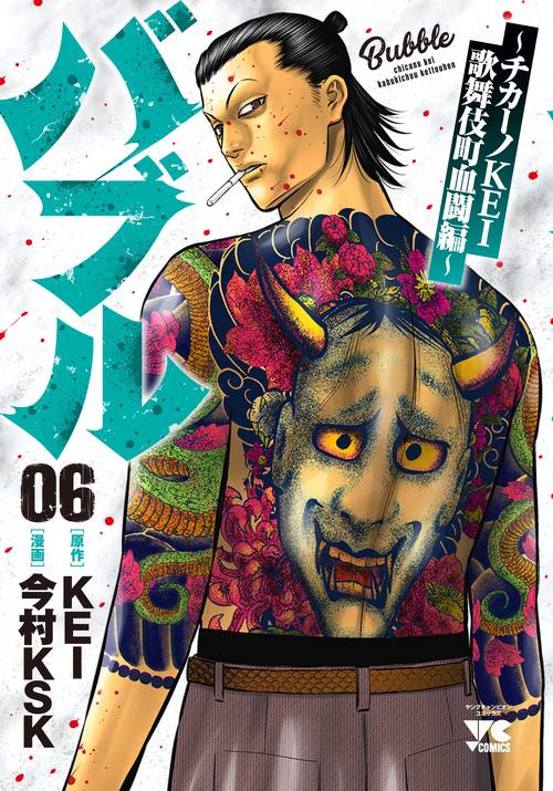 バブルチカーノＫＥＩ歌舞伎町血闘編  6