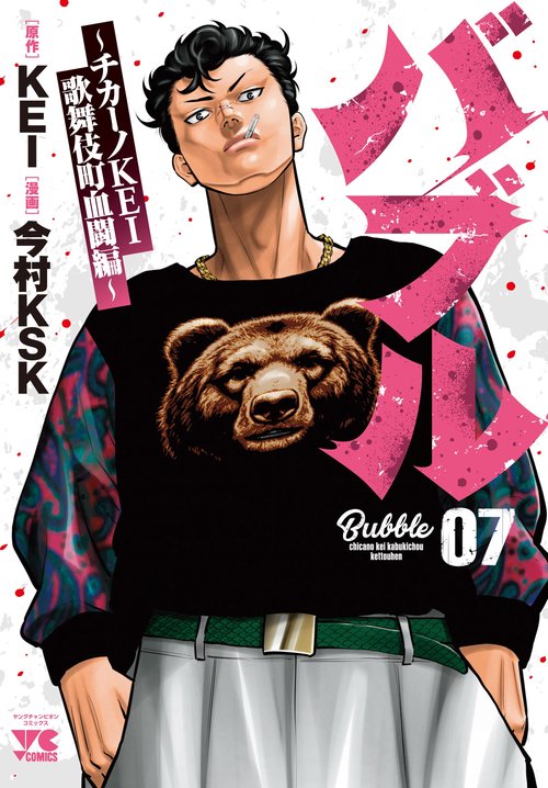 バブル～チカーノＫＥＩ歌舞伎町血闘編～　7
