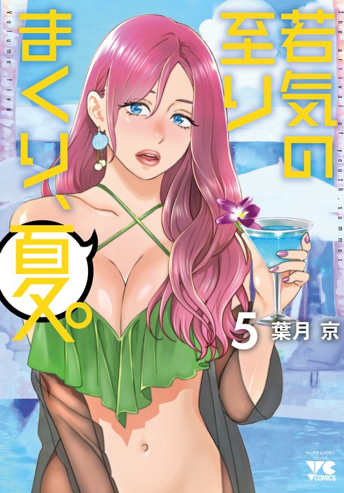 若気の至りまくり、夏。  5