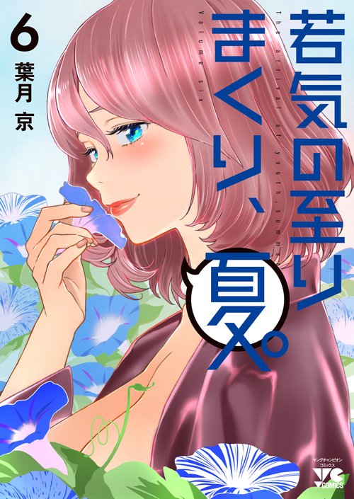 若気の至りまくり、夏。　6