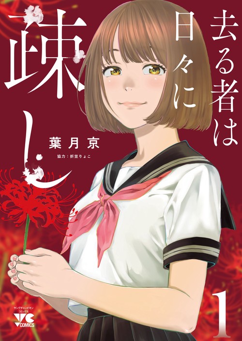 去る者は日々に疎し  １