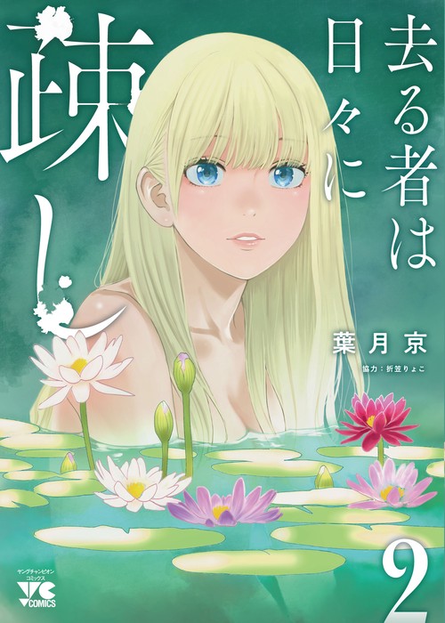 去る者は日々に疎し  2