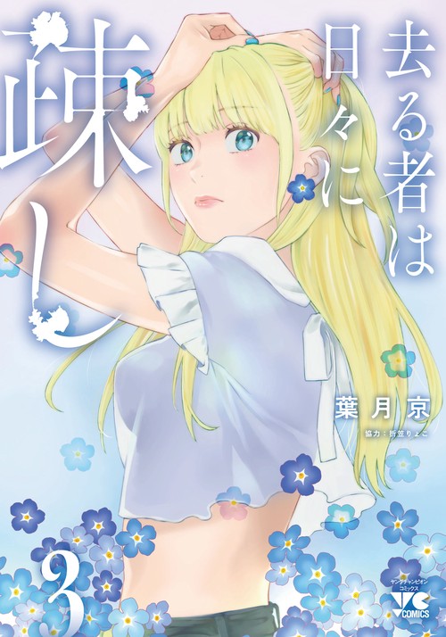 去る者は日々に疎し  ３