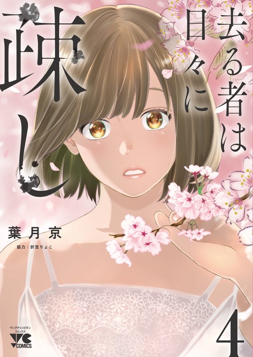 去る者は日々に疎し  ４