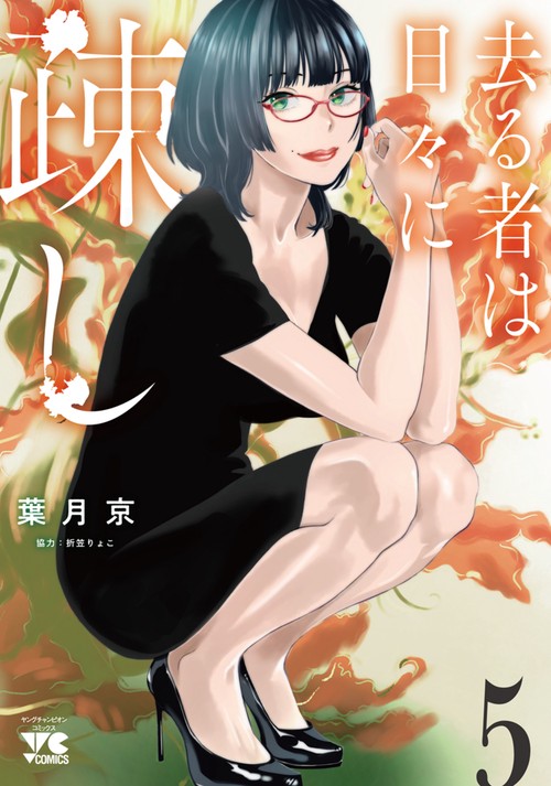 去る者は日々に疎し  5