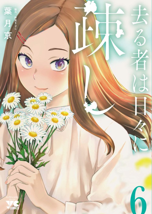 去る者は日々に疎し  6
