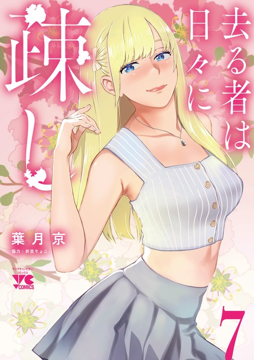 去る者は日々に疎し  7