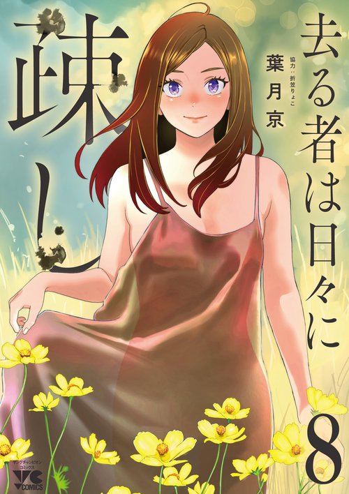 去る者は日々に疎し　8