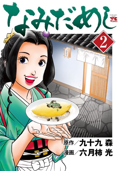 なみだめし  2