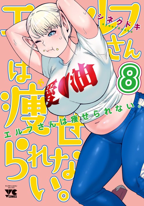 エルフさんは痩せられない。  8