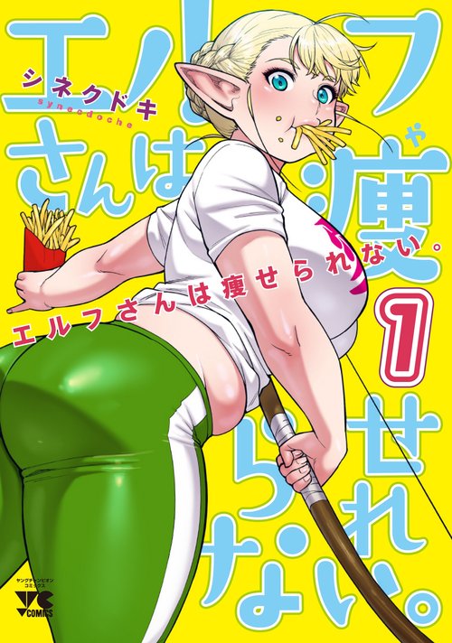 エルフさんは痩せられない。  １