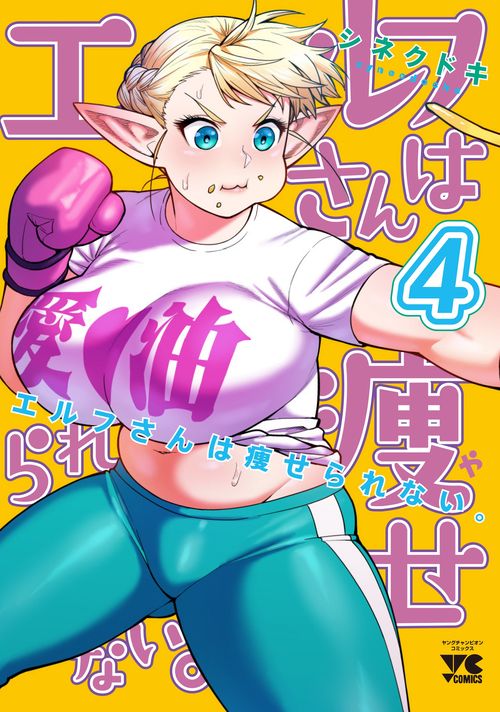 エルフさんは痩せられない。  ４