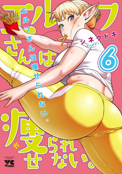 エルフさんは痩せられない。  6