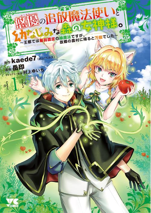 悠優の追放魔法使いと幼なじみな森の女神様。 王都では最弱認定の緑魔法ですが、故郷の農村に帰ると万能でした 1