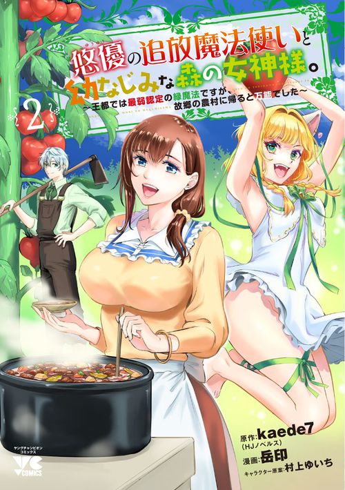 悠優の追放魔法使いと幼なじみな森の女神様。 王都では最弱認定の緑魔法ですが、故郷の農村に帰ると万能でした 2