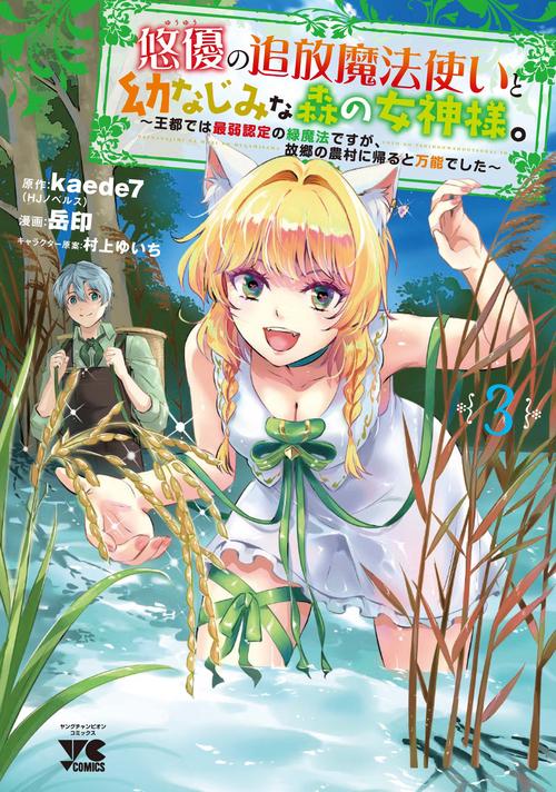 悠優の追放魔法使いと幼なじみな森の女神様。　王都では最弱認定の緑魔法ですが、故郷の農村に帰ると万能でした　3