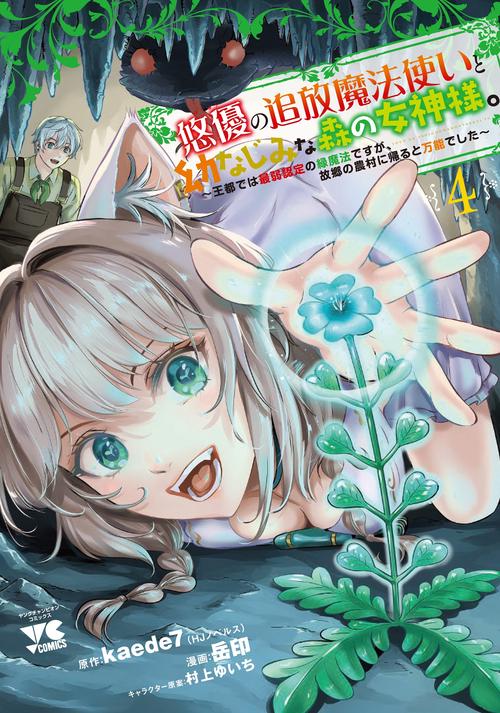 悠優の追放魔法使いと幼なじみな森の女神様。　～王都では最弱認定の緑魔法ですが、故郷の農村に帰ると万能でした～　4