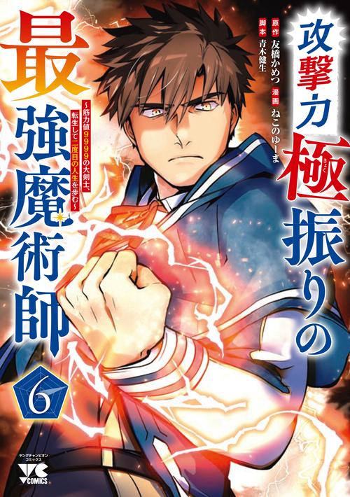 攻撃力極振りの最強魔術師　～筋力値９９９９の大剣士、転生して二度目の人生を歩む～　 6