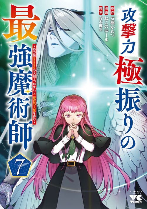 攻撃力極振りの最強魔術師　～筋力値９９９９の大剣士、転生して二度目の人生を歩む～　7