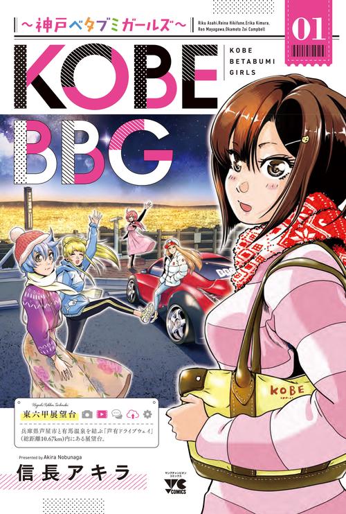 KOBE BBG 神戸ベタブミガールズ  1