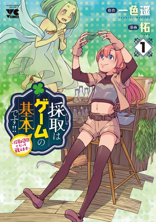 採取はゲームの基本です!! 採取道具でだって戦えます １