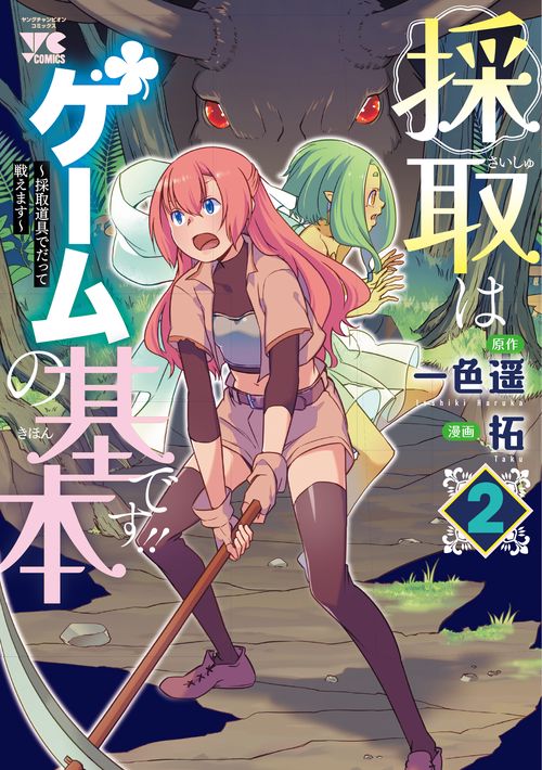 採取はゲームの基本です！！ 採取道具でだって戦えます 2
