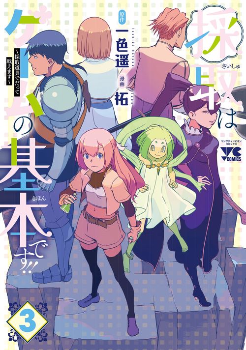 採取はゲームの基本です！！　～採取道具でだって戦えます～　3