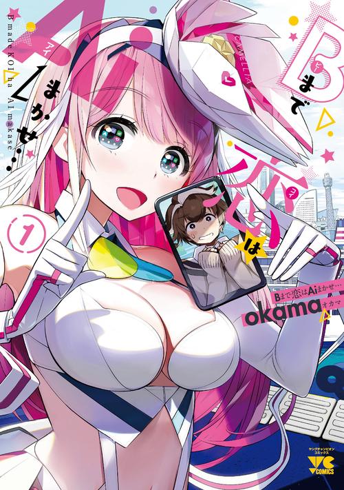 Bまで恋はAiまかせ…  １