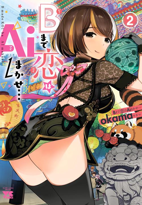 Bまで恋はAiまかせ…  2