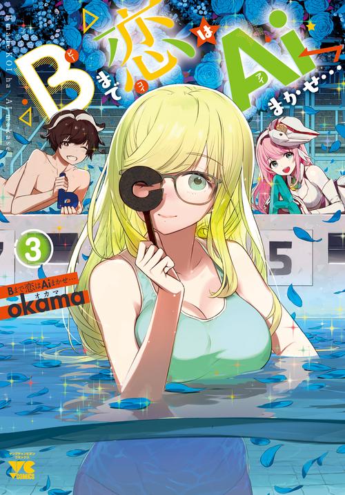 Ｂまで恋はＡｉまかせ…  3