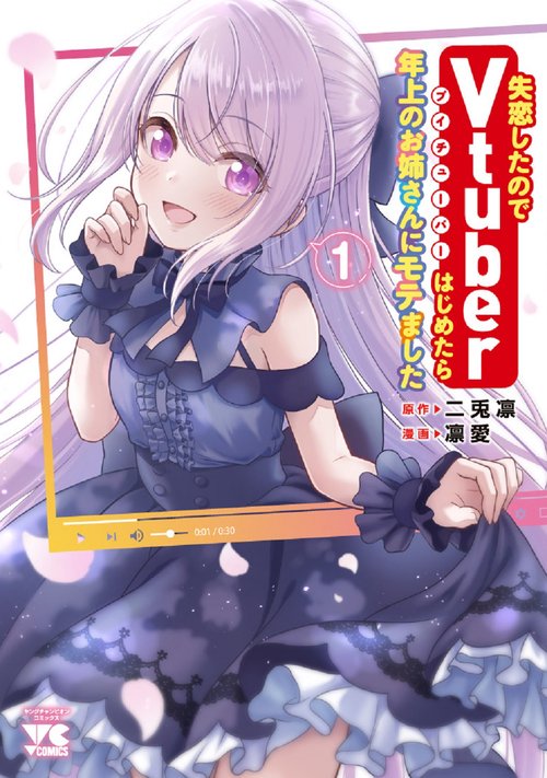 失恋したのでVtuberはじめたら年上のお姉さんにモテました  １