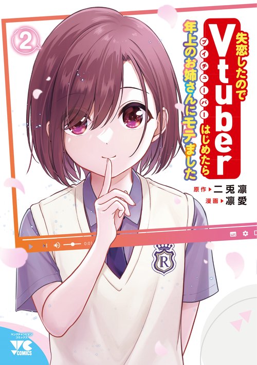 失恋したのでVtuberはじめたら年上のお姉さんにモテました  ２
