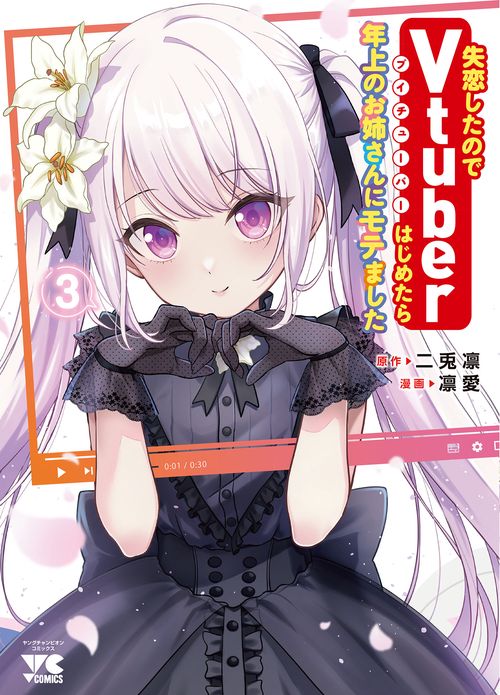 失恋したのでＶｔｕｂｅｒはじめたら年上のお姉さんにモテました  3