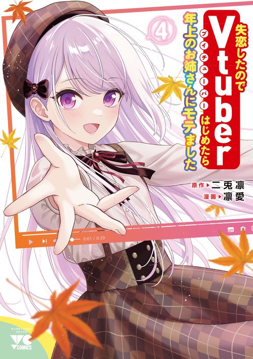 失恋したのでＶｔｕｂｅｒはじめたら年上のお姉さんにモテました  4