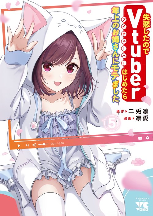 失恋したのでＶｔｕｂｅｒはじめたら年上のお姉さんにモテました　5