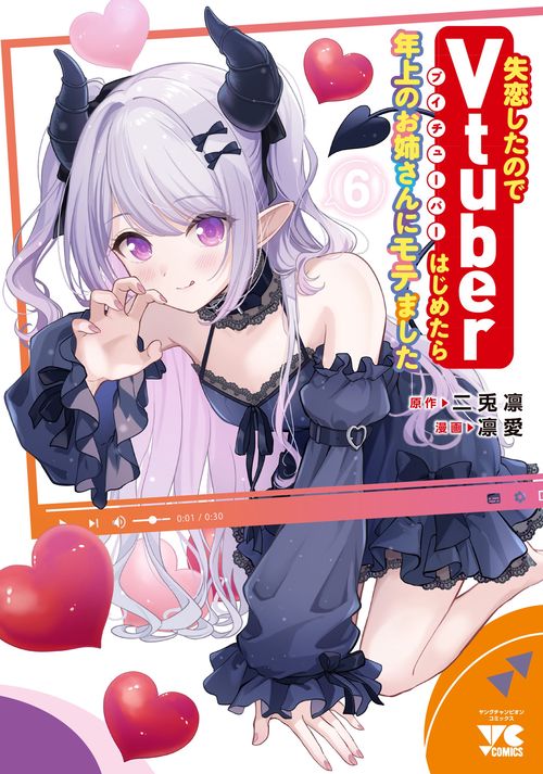 失恋したのでＶｔｕｂｅｒはじめたら年上のお姉さんにモテました　6