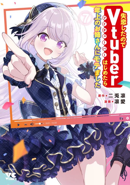 失恋したのでＶｔｕｂｅｒはじめたら年上のお姉さんにモテました　7