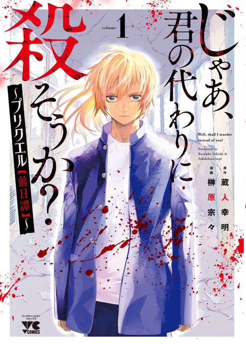 じゃあ、君の代わりに殺そうか？ プリクエル【前日譚】 1