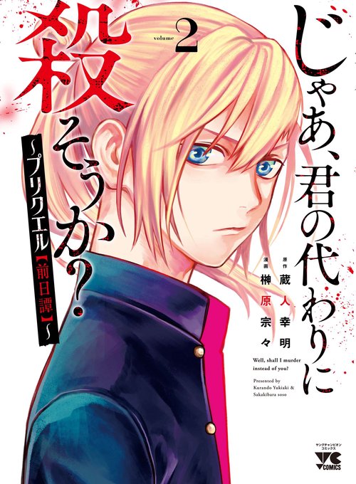 じゃあ、君の代わりに殺そうか？ プリクエル【前日譚】 2