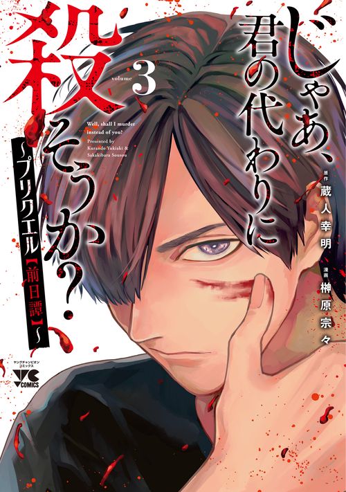 じゃあ、君の代わりに殺そうか？ プリクエル【前日譚】 3