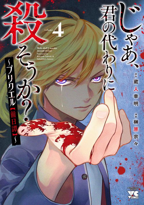 じゃあ、君の代わりに殺そうか？ プリクエル【前日譚】 4