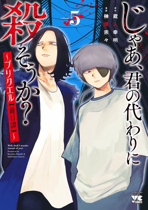 じゃあ、君の代わりに殺そうか？　～プリクエル【前日譚】～　5