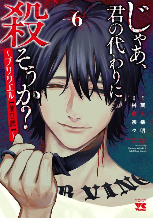 じゃあ、君の代わりに殺そうか？　～プリクエル【前日譚】～　6