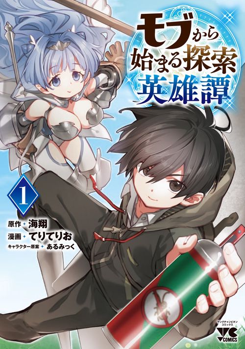 モブから始まる探索英雄譚  1
