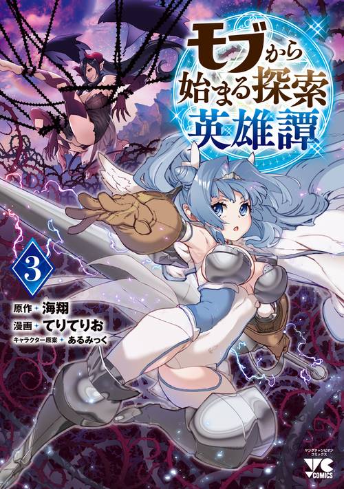 モブから始まる探索英雄譚  3