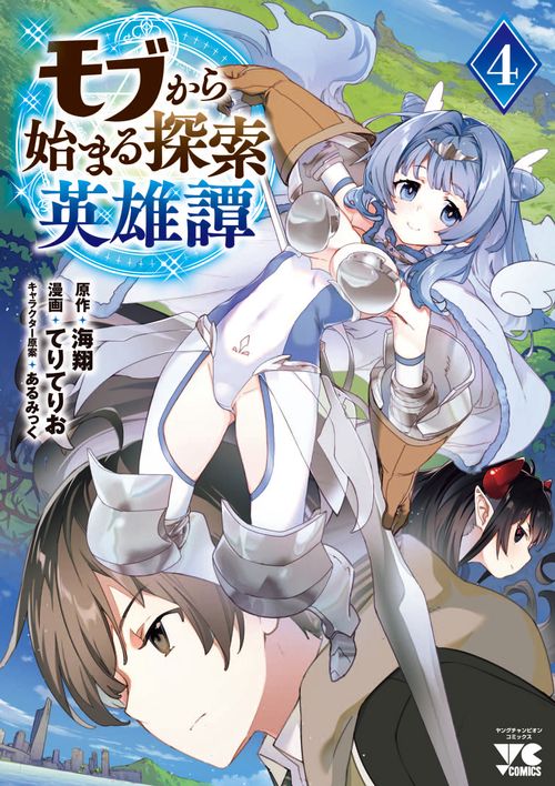 モブから始まる探索英雄譚　4