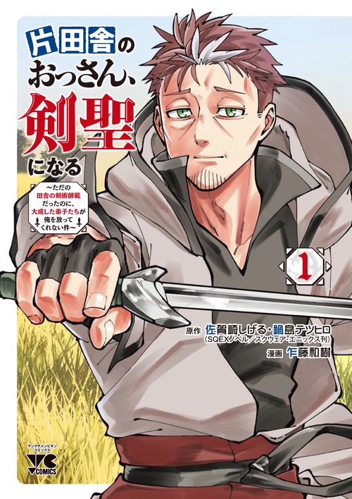 片田舎のおっさん、剣聖になる ただの田舎の剣術師範だったのに、大成した弟子たちが俺を放ってくれない件 1